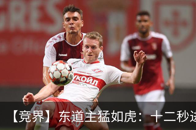 【竞界】东道主猛如虎：十二秒进球击碎传控足球幻觉