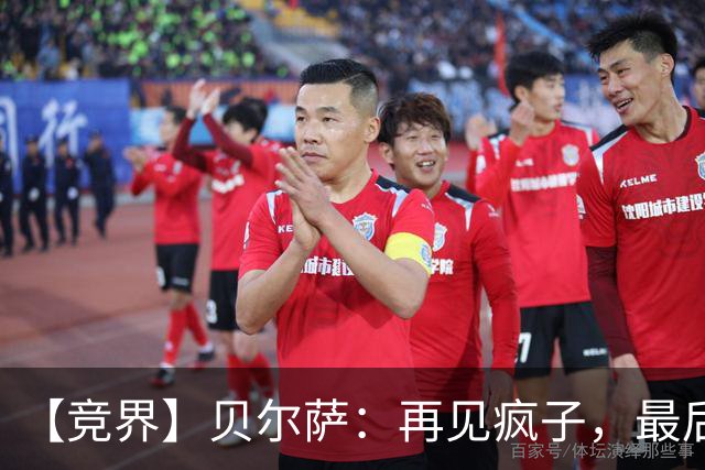 【竞界】贝尔萨：再见疯子，最后一位爹味教练