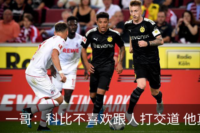 一哥：科比不喜欢跟人打交道 他真正尊重的只有一个人就是欧文