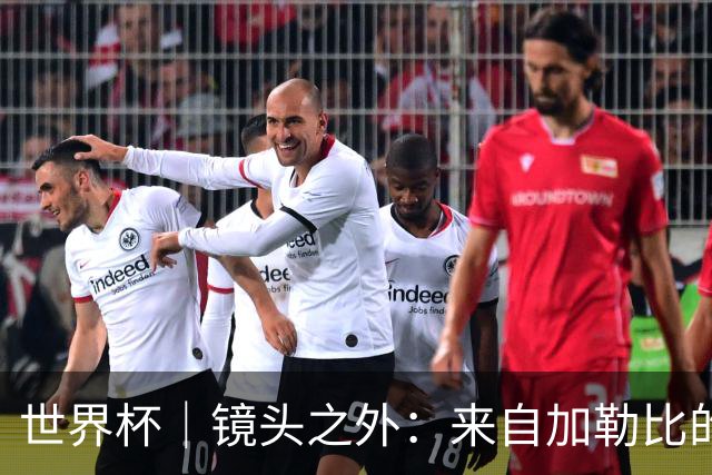 世界杯｜镜头之外：来自加勒比的蓝色海浪——库拉索