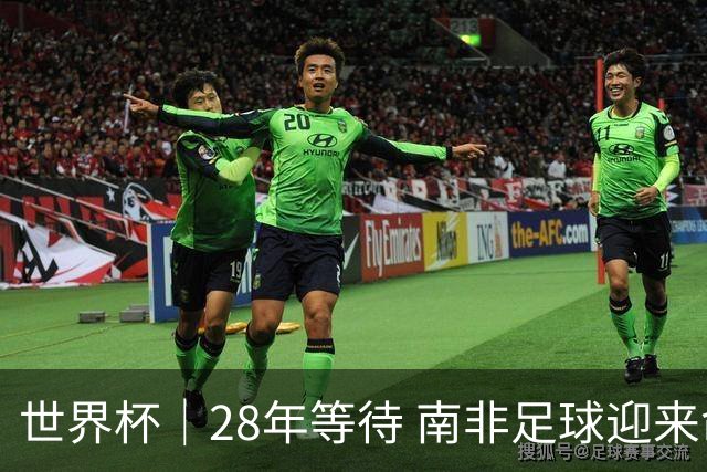世界杯｜28年等待 南非足球迎来命运转折