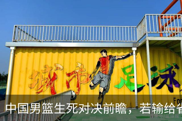 中国男篮生死对决前瞻，若输给省队 恐怕丢脸的就不只是体育界了！