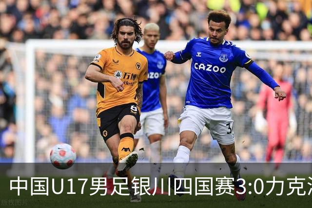 中国U17男足银川四国赛3:0力克澳大利亚