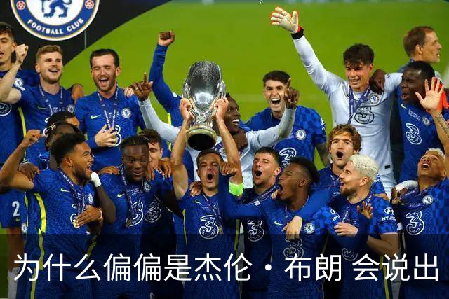 为什么偏偏是杰伦·布朗 会说出“体育圈智商普遍不高”这句话？