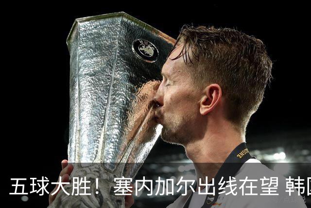 五球大胜！塞内加尔出线在望 韩国晋级仅剩理论希望