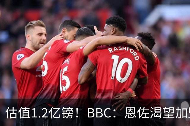 估值1.2亿镑！BBC：恩佐渴望加盟皇马，曼城以及巴黎已经退出竞争