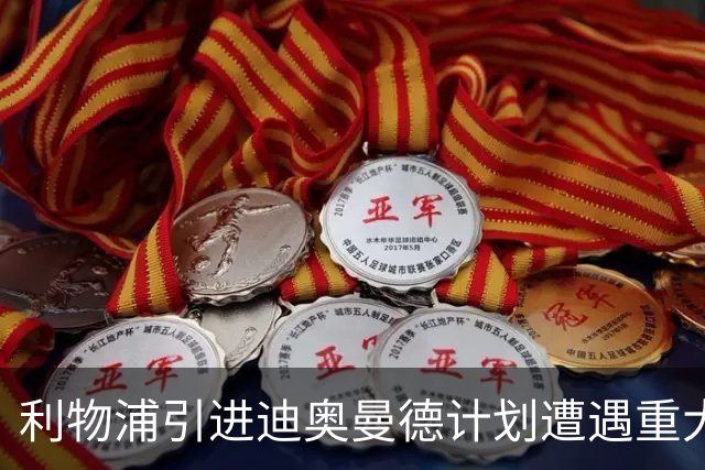 利物浦引进迪奥曼德计划遭遇重大挫折