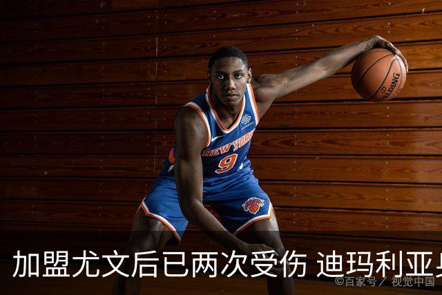 加盟尤文后已两次受伤 迪玛利亚身体状况让尤文担忧