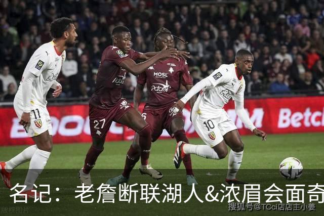名记：老詹断联湖人&浓眉会面奇才 或都是富保罗续约谈判的策略