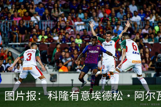 图片报：科隆有意埃德松·阿尔瓦雷斯，目前完成交易并非易事