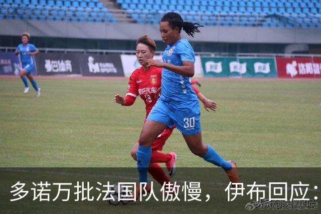 多诺万批法国队傲慢，伊布回应：无知者说傲慢，聪明人会说是自信