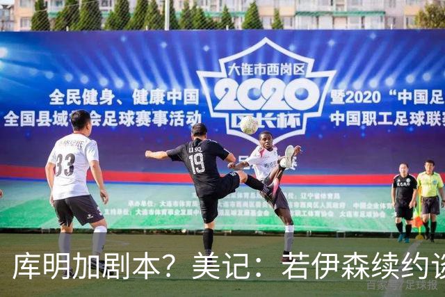 库明加剧本？美记：若伊森续约谈判横跨整个休赛期也不会让我意外