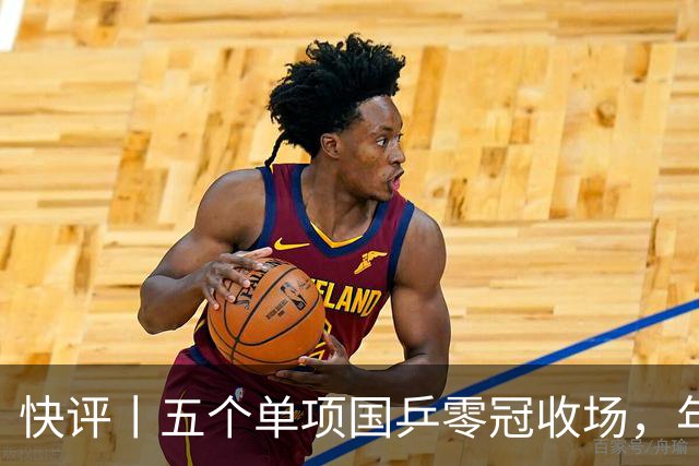 快评丨五个单项国乒零冠收场，年轻小将为何“不灵”？