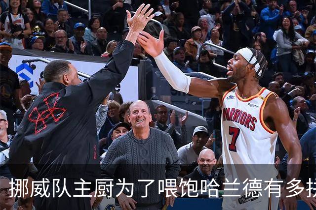 挪威队主厨为了喂饱哈兰德有多拼？他每天要补充6000卡路里热量，进入淘汰赛后球队紧急订购食材