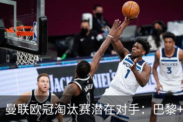 曼联欧冠淘汰赛潜在对手：巴黎+马竞+国米