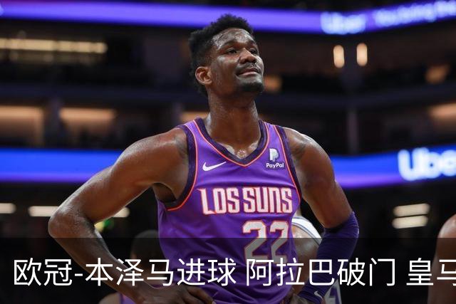欧冠-本泽马进球 阿拉巴破门 皇马3-0提前出线