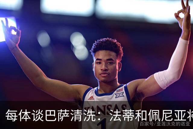 每体谈巴萨清洗：法蒂和佩尼亚将离队，特狮、卡萨多和巴德吉待售