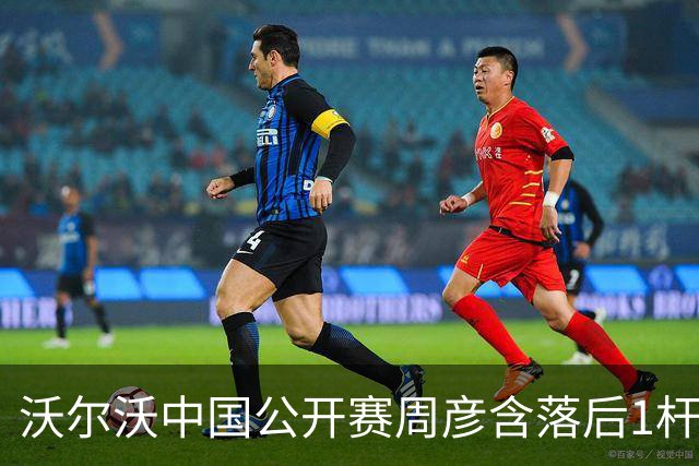 沃尔沃中国公开赛周彦含落后1杆 中国大陆12人晋级