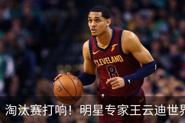 淘汰赛打响！明星专家王云迪世界杯7连红领衔红单