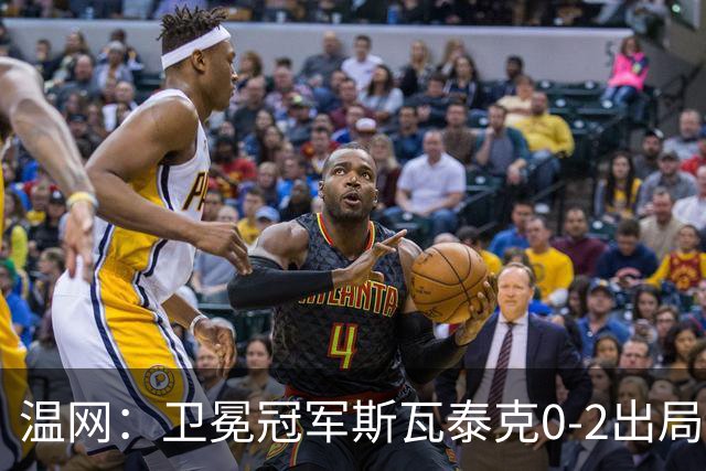 温网：卫冕冠军斯瓦泰克0-2出局 莱巴金娜0-2无缘16强