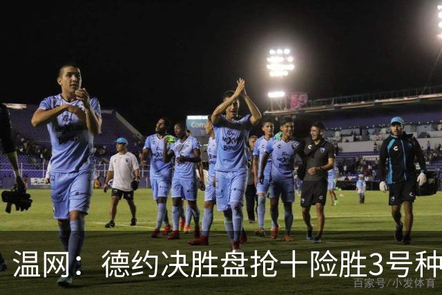 温网：德约决胜盘抢十险胜3号种子 辛纳3-0施特鲁夫进四强