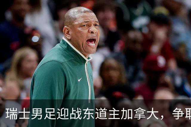 瑞士男足迎战东道主加拿大，争取携手晋级之路