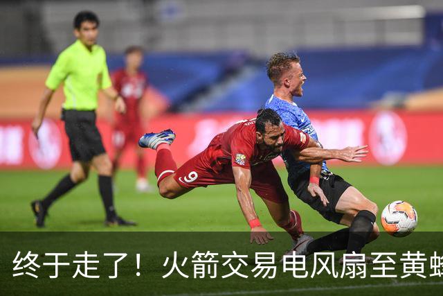 终于走了！火箭交易电风扇至黄蜂 还搭了3个次轮签