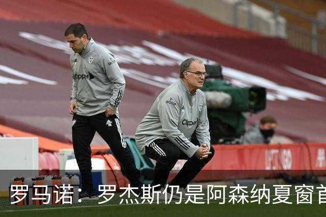 罗马诺：罗杰斯仍是阿森纳夏窗首要目标，佐利斯和蒙加是两个补充