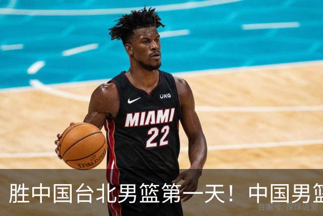 胜中国台北男篮第一天！中国男篮收2好消息，郭士强赛后灵魂发言