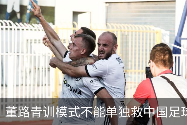 董路青训模式不能单独救中国足球！董路模式不是对传统青训的否定