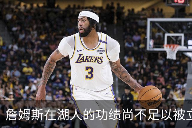 詹姆斯在湖人的功绩尚不足以被立雕像 但是他的球衣理应被退役