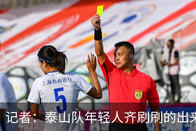 记者：泰山队年轻人齐刷刷的出来了，这是韩鹏给泰山留下的财富