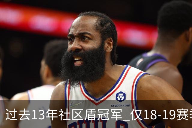 过去13年社区盾冠军 仅18-19赛季曼城夺当季英超