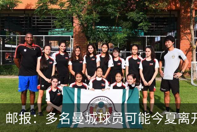 邮报：多名曼城球员可能今夏离开，鲁本·迪亚斯和阿克等人在列
