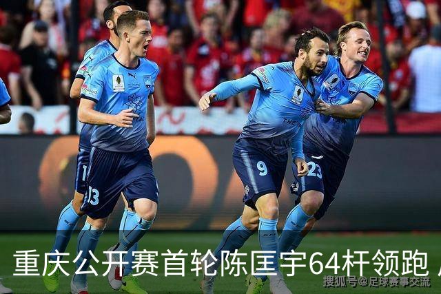 重庆公开赛首轮陈匡宇64杆领跑 周彦含并列第六