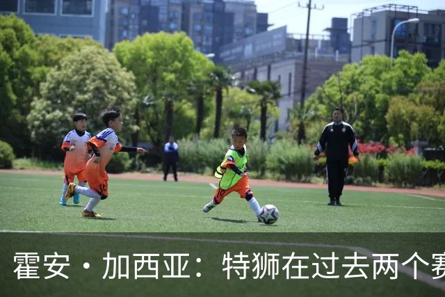 霍安·加西亚：特狮在过去两个赛季十分艰难，会尊重他的所有决定