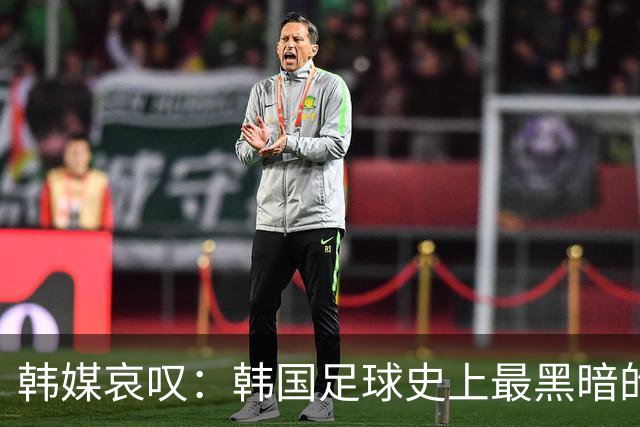韩媒哀叹：韩国足球史上最黑暗的一天 首发阵容令人费解