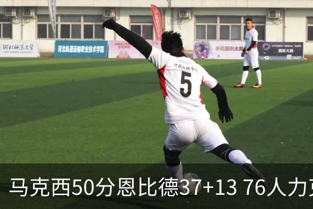 马克西50分恩比德37+13 76人力克步行者8连胜