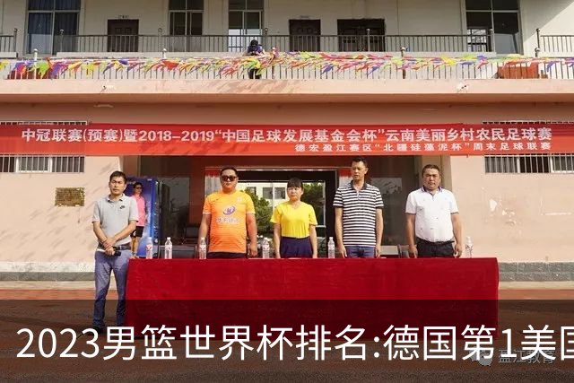 2023男篮世界杯排名:德国第1美国第4 中国第29