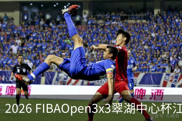 2026 FIBAOpen3x3翠湖中心杯江西省萍乡市三人篮球公开赛报名开启