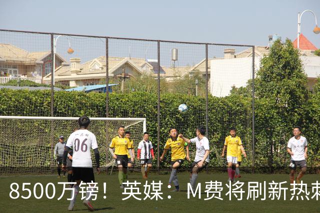 8500万镑！英媒：M费将刷新热刺引援纪录，他是球队今夏第5笔引援