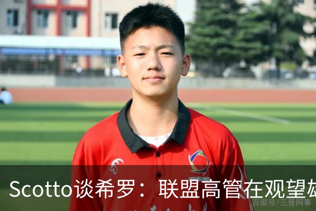 Scotto谈希罗：联盟高管在观望雄鹿是重建 还是利用现有阵容竞争